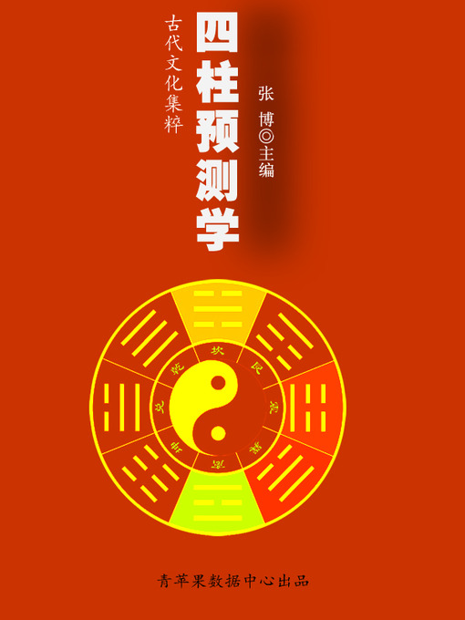 Title details for 四柱预测学 by 张博 - Available